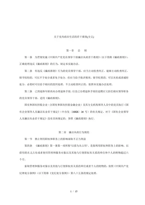 关于党内政治生活的若干准则(全文)
