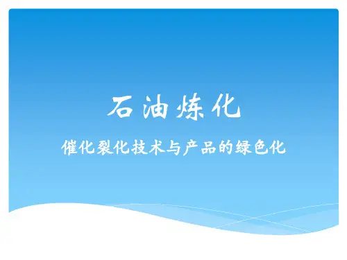 石油炼化催化裂化