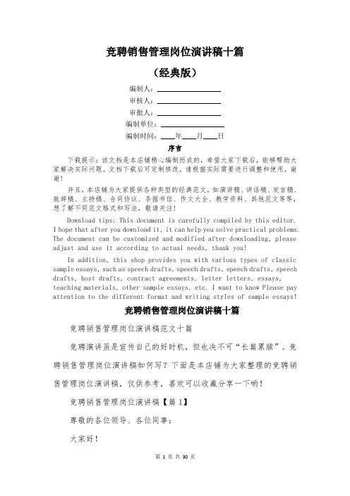 竞聘销售管理岗位演讲稿十篇