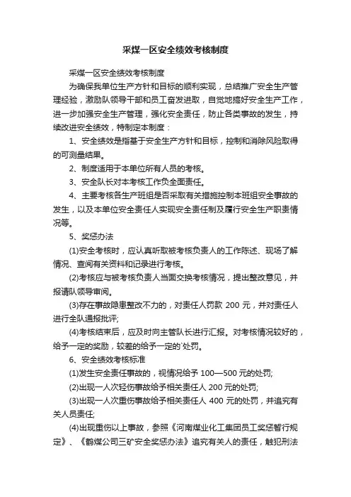 采煤一区安全绩效考核制度