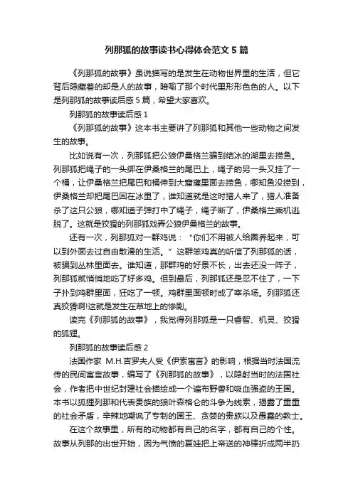 列那狐的故事读书心得体会范文5篇