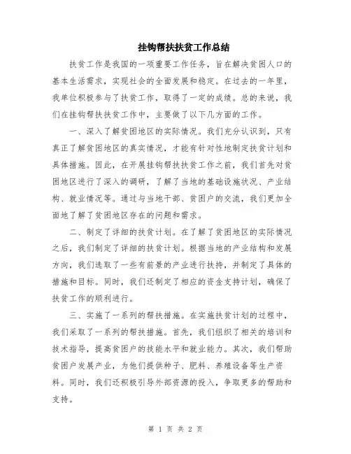 挂钩帮扶扶贫工作总结
