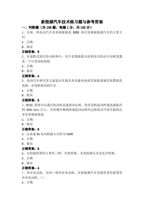 新能源汽车技术练习题与参考答案