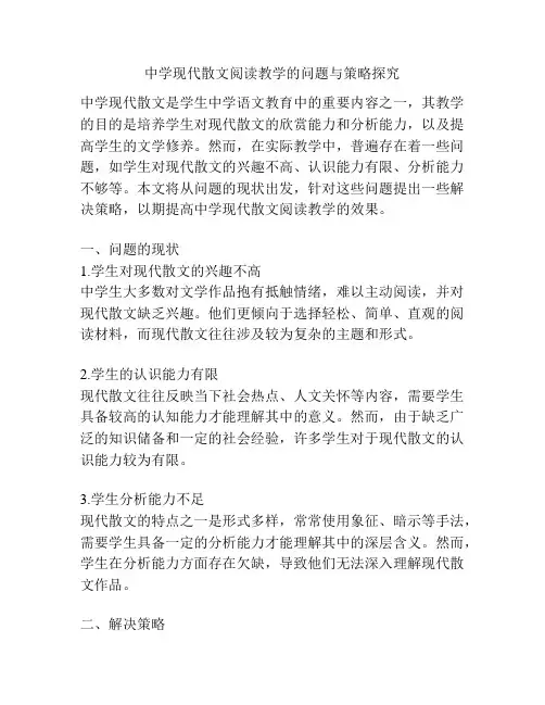 中学现代散文阅读教学的问题与策略探究