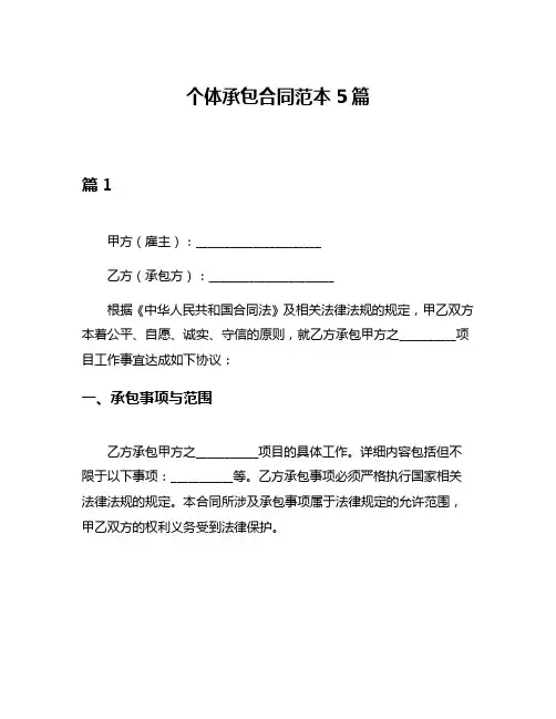 个体承包合同范本5篇