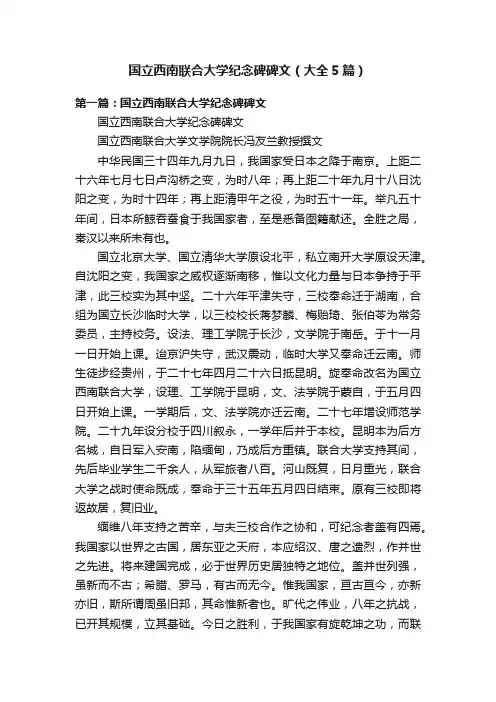 国立西南联合大学纪念碑碑文（大全5篇）