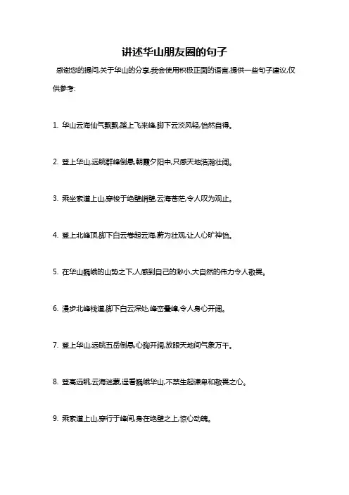 讲述华山朋友圈的句子