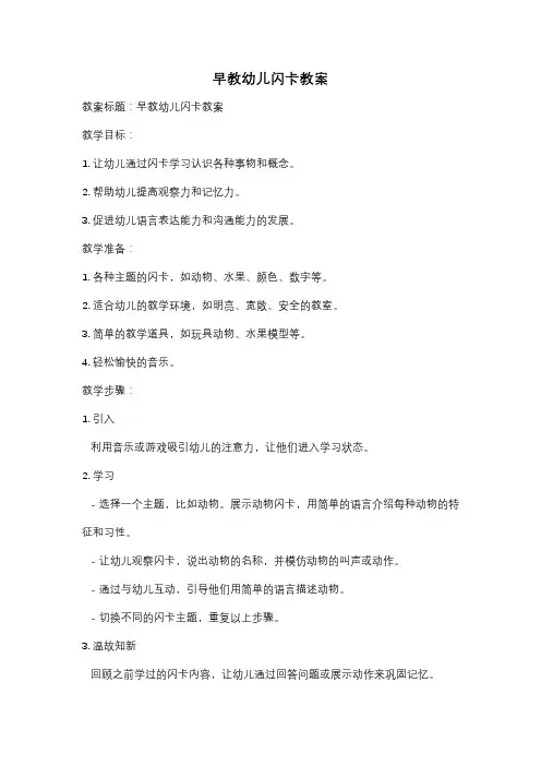 早教幼儿闪卡教案