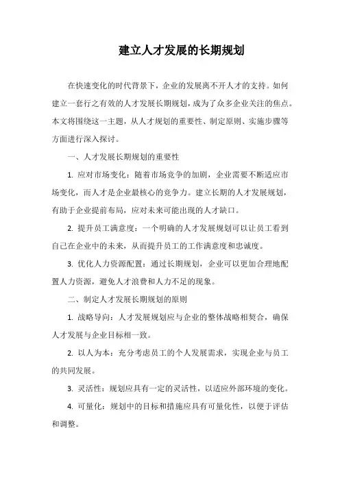 建立人才发展的长期规划