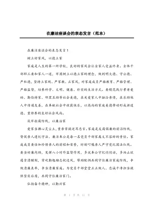 2024年在廉洁座谈会的表态发言(范本)
