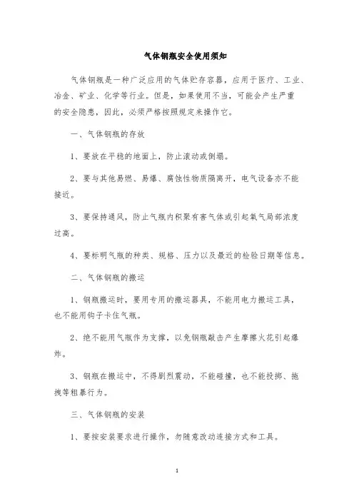 气体钢瓶安全使用须知