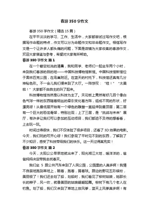 春游350字作文