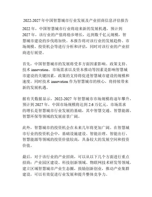 2022-2027年中国智慧城市行业发展及产业招商信息评估报告