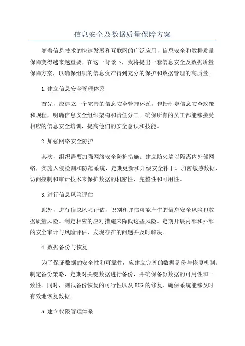 信息安全及数据质量保障方案