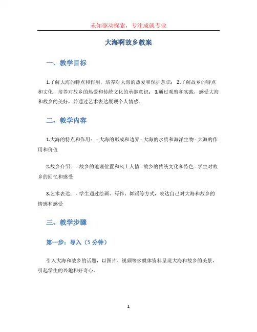 大海啊故乡教案 (3)