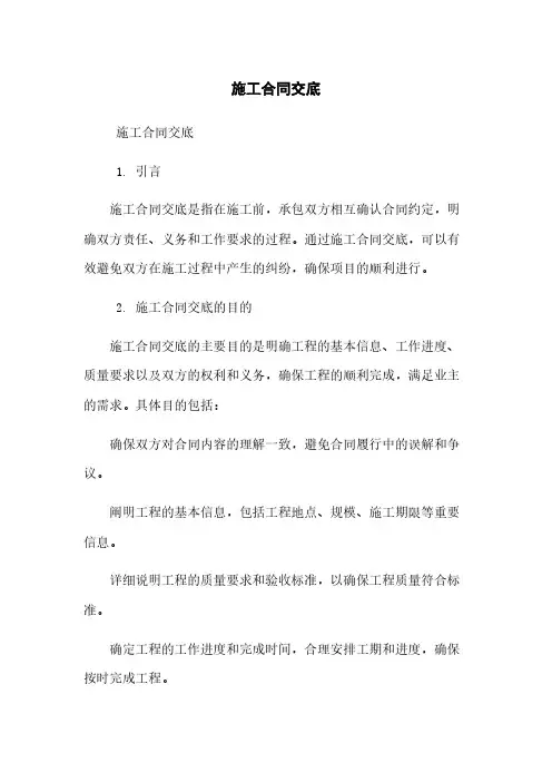 施工合同交底
