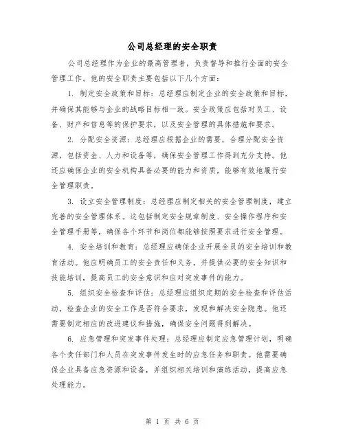 公司总经理的安全职责(4篇)