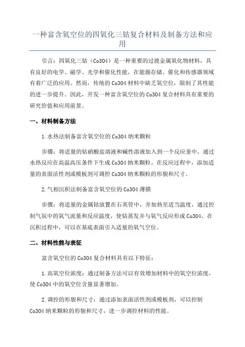 一种富含氧空位的四氧化三钴复合材料及制备方法和应用