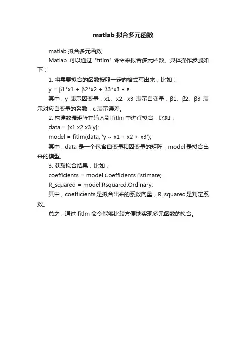 matlab拟合多元函数