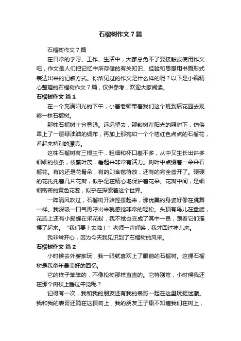 石榴树作文7篇