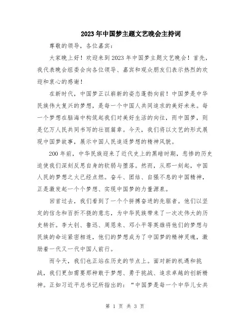 2023年中国梦主题文艺晚会主持词