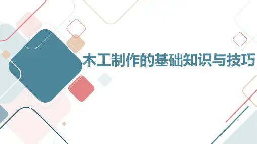 高中劳动技术课程：木工制作的基础知识与技巧