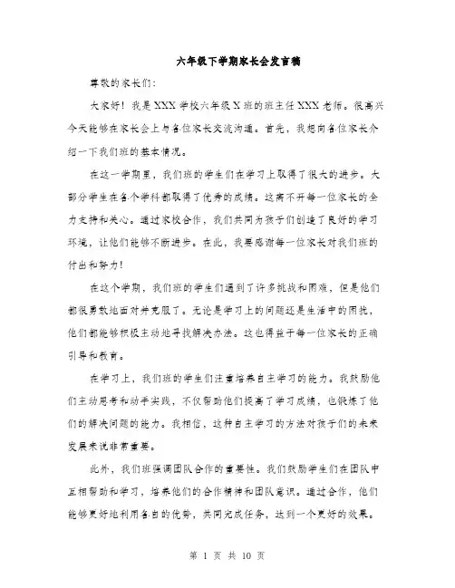 六年级下学期家长会发言稿（5篇）