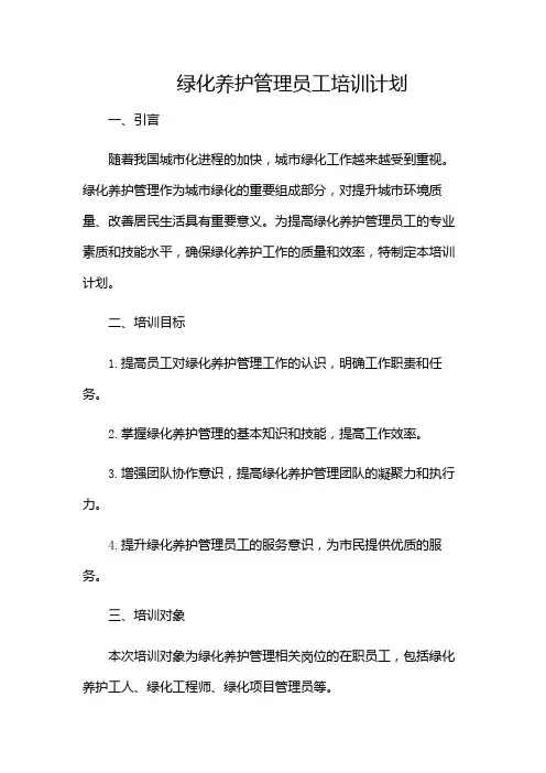 绿化养护管理员工培训计划