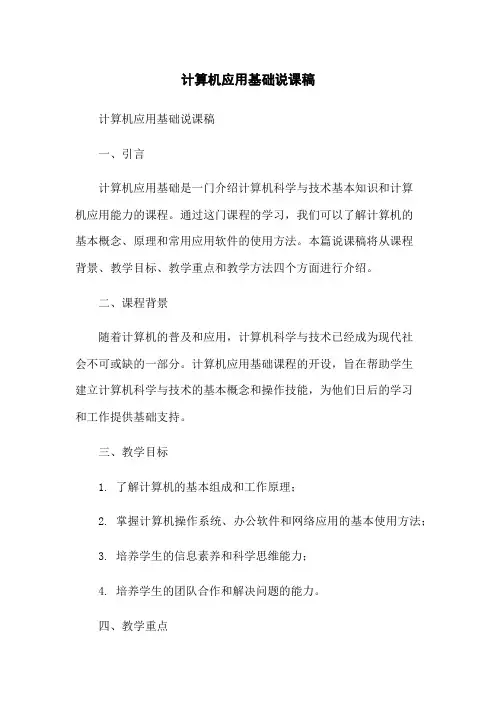 计算机应用基础说课稿