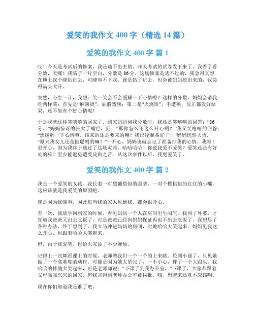 爱笑的我作文400字(精选14篇)