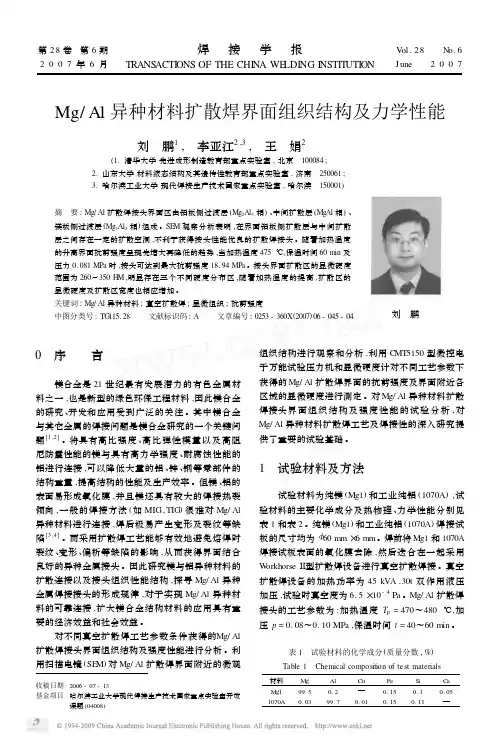 Mg_Al异种材料扩散焊界面组织结构及力学性能