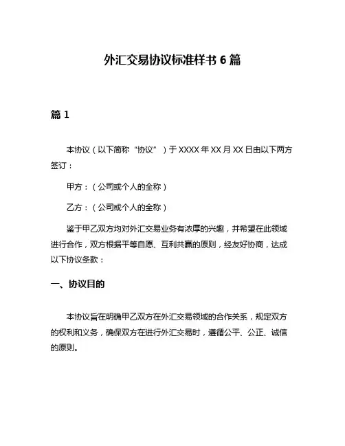 外汇交易协议标准样书6篇