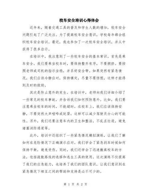 校车安全培训心得体会