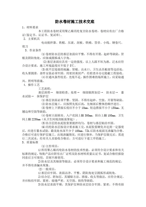 丙纶防水卷材施工技术交底