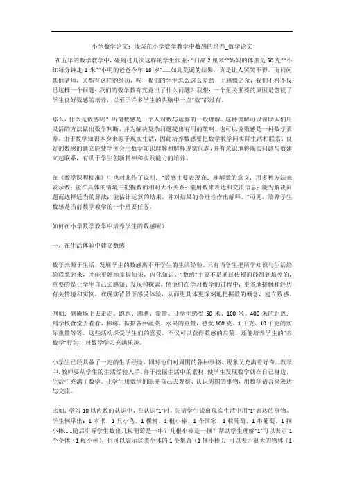 小学数学论文：浅谈在小学数学教学中数感的培养_数学论文 