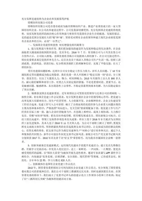充分发挥党建优势 为企业改革发展保驾 护航.docx
