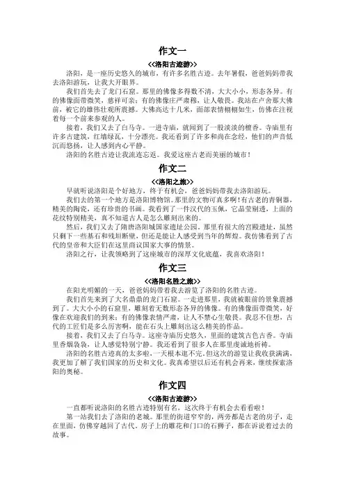 游洛阳名胜古迹作文400字四年级