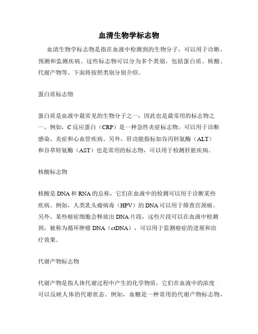 血清生物学标志物