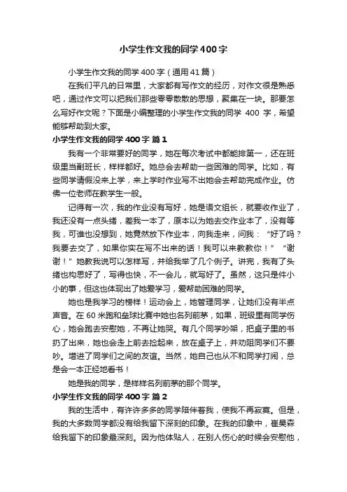 小学生作文我的同学400字（通用41篇）