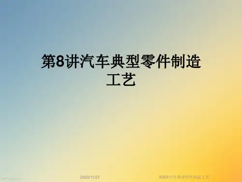 第8讲汽车典型零件制造工艺