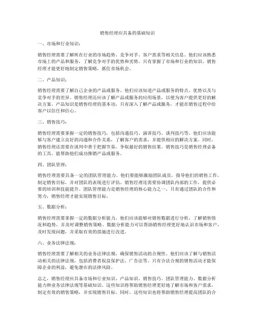 销售经理应具备的基础知识