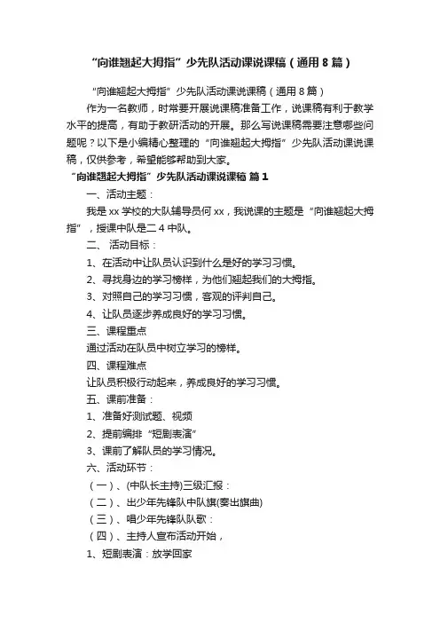 “向谁翘起大拇指”少先队活动课说课稿（通用8篇）