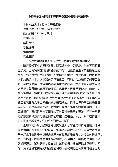 过程装备与控制工程换热器毕业设计开题报告