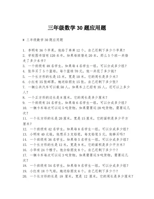 三年级数学30题应用题