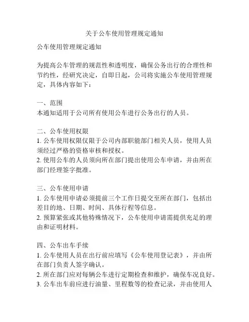 关于公车使用管理规定通知