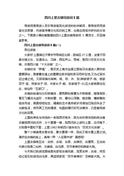 四川上里古镇导游词5篇