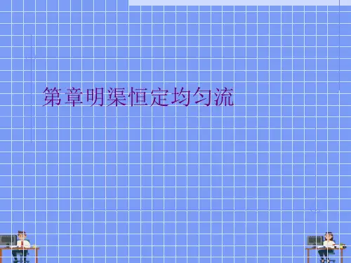 明渠恒定均匀流.最新PPT资料