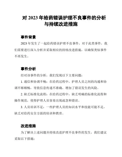 对2023年给药错误护理不良事件的分析与持续改进措施