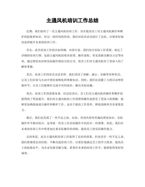 主通风机培训工作总结