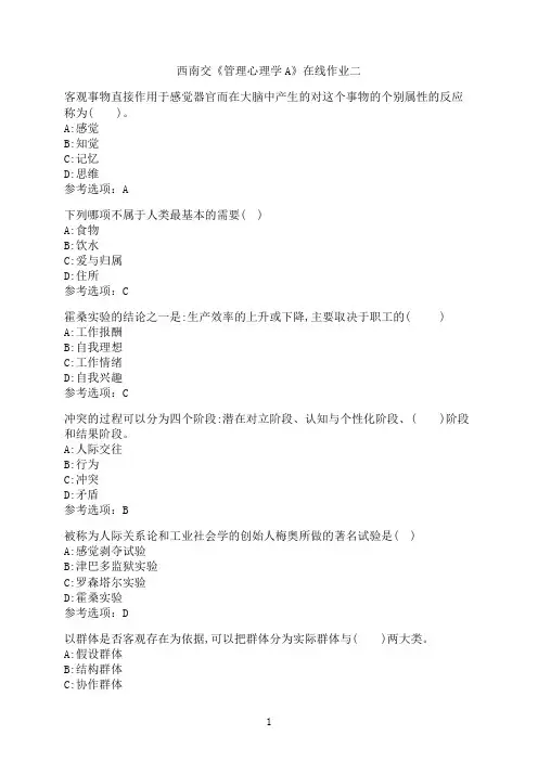 西南交通大学新学期《管理心理学A》在线作业二